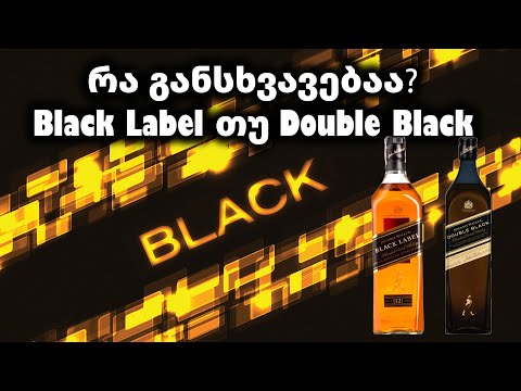 ვისკი Black Label თუ Double Black  | დეგუსტაცია, შედარება